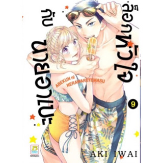 (BK) ล็อกหัวใจกับนายอาเบะ เล่ม 1-9