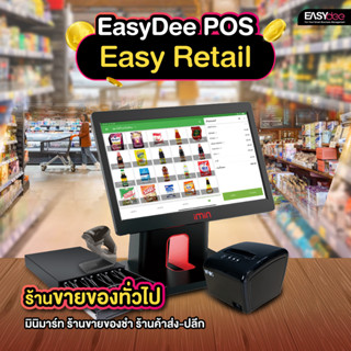 [ผ่อน 0%] EasyDee ชุด Easy Retail อุปกรณ์ POS ขายหน้าร้าน สำหรับขายของทั่วไป ฟรีระบบขาย