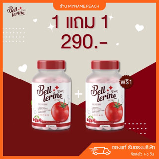 { 1แถม1 } กลูต้าเบลล์ เบลล์เลอรีน Bellerine กลูต้าผิวขาว กลูต้าลดสิว ผิวขาวใส สิวหาย มีสารสกัดมะเขือเทศ