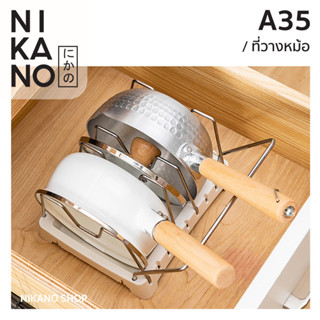 NIKANO A35 - Pot Rack ที่วางหม้อ กระทะ ชั้นวาง ในครัว ปรับขนาด ของใช้ มินิมอล จัดระเบียบ จัดเก็บ ภาชนะ ตะแกรง ฝาหม้อ