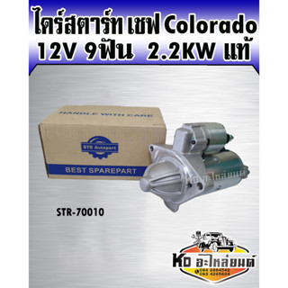 ไดร์สตาร์ท เชฟ Colorado โคโรลาโด้ โคโลราโด้ โคโลราโด 12V 9ฟัน 2.2 KW แท้ TMM