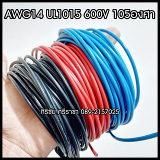 [10M.] สายไฟ AWG14 UL1015 600V 105องศา