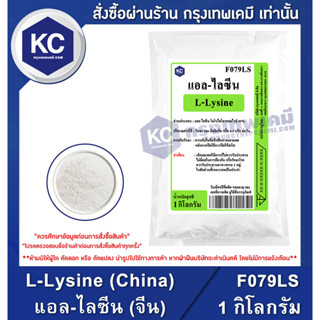 F079LS-1KG L-Lysine (China) : แอล-ไลซีน (จีน) 1 กิโลกรัม