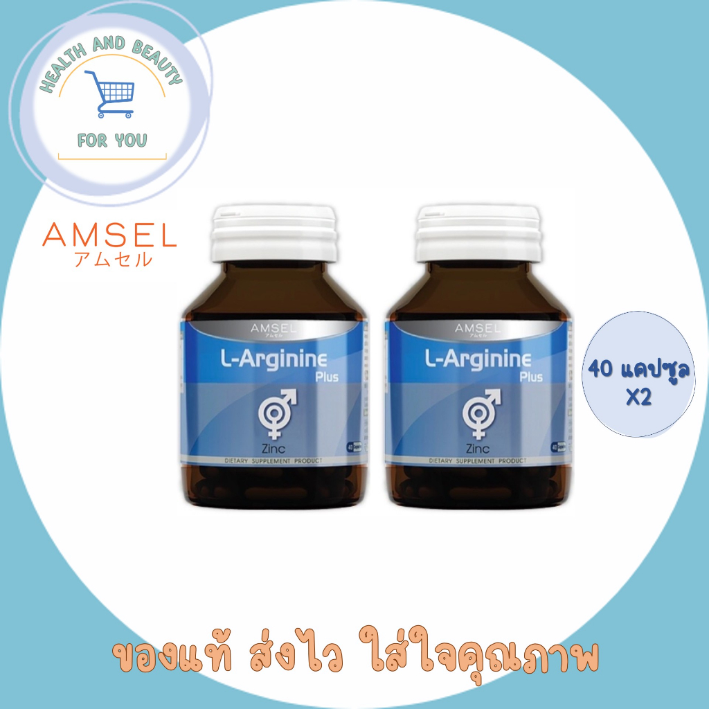 2ขวด Amsel L-Arginine Plus Zinc แอมเซล แอล-อาร์จินีน พลัส ซิงค์ (40 แคปซูล)