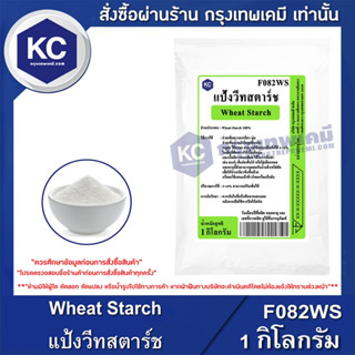 F082WS-1KG Wheat Starch : แป้งวีทสตาร์ช 1 กิโลกรัม