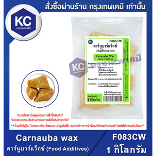 F083CW-1KG Carnauba wax : คาร์นูบาร์แว็กซ์ (Food Additives) 1 กิโลกรัม