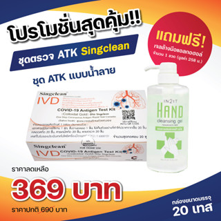 ATK น้ำลาย แบบอม 1กล่อง 20เทส Singclean Saliva Swab ตรวจด้วยตัวเอง+แถมฟรีเจลล้างมือ1ขวด