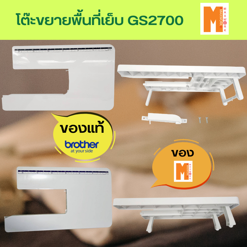 โต๊ะขยายพื้นที่เย็บสำหรับ Brother GS2700