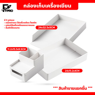 กล่องเก็บเครื่องเขียน อุปกรณ์จัดระเบียบโต๊ะทำงาน **สินค้าขายแยกชิ้น** ลิ้นชักใส่เอกสาร แบบตั้งบนโต๊ะทำงาน ถาดใส่เอกสาร