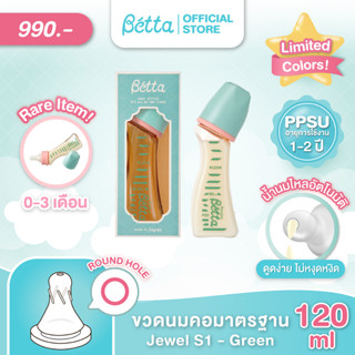 PPSU 120ml Doctor Bétta Baby Bottle / Jewel S1-120ml (Green) ขวดนมคอมาตรฐาน บรรจุมาพร้อมกับจุกนมเสมือนนมแม่ รุ่น Jewel