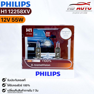 หลอดไฟหน้ารถยนต์ PHILIPS H1 X-tremeVision (12258XV)