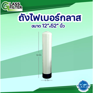 ถังไฟเบอร์กลาส Fiberglass tank O.D ขนาด 12*52 นิ้ว Valve not included - ไม่รวมวาล์ว