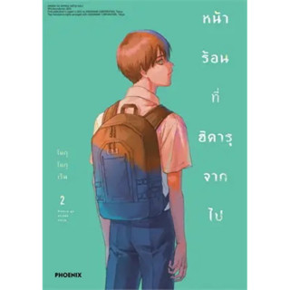 (PHN)(มังงะ) หน้าร้อนที่ฮิคารุจากไป เล่ม 1-2