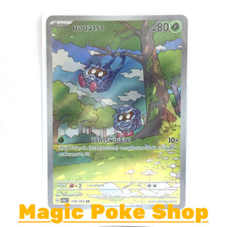 มอนจารา (AR) หญ้า ชุด โปเกมอนการ์ด 151 การ์ดโปเกมอน (Pokemon Trading Card Game) ภาษาไทย sv2a-178