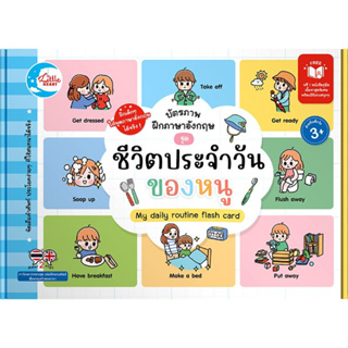 หนังสือ บัตรภาพฝึกภาษาอังกฤษ ชุด ชีวิตประจำวัน