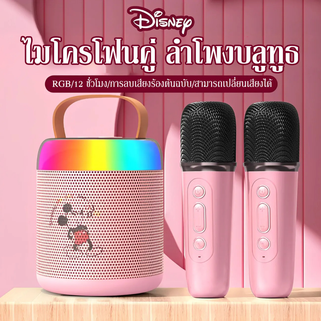 Karaoke speaker Disney ไมโครโฟนคู่ ลำโพงบลูทูธ ลำโพงพกพาที่มาพร้อมกับไมค์ เสียงดี มีไฟLEDเปลี่ยนได้5โหมด มีสายหิ้วได้