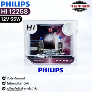 หลอดไฟหน้ารถยนต์ฟิลลิป PHILIPS H1 12V 55W PowerVision+60% รหัส 12258