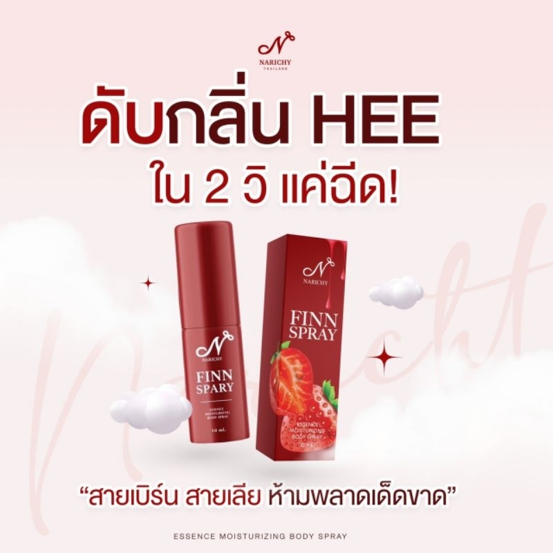 นาริชชี่ ฟิน สเปรย์  Narichy Finn Spray ขนาด 10 ml.