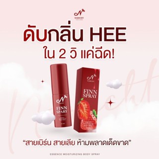 นาริชชี่ ฟิน สเปรย์  Narichy Finn Spray ขนาด 10 ml.