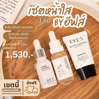 Eves (อีฟส์) ยกเซตหน้าใส 3 ชิ้น รกม้า ครีมเจล กันแดดสมูท ส่งฟรี