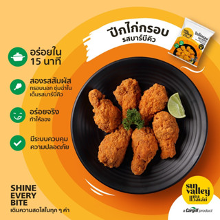 ปีกบนไก่กรอบ SunValley เกรดพรีเมี่ยม คุณภาพส่งออก 1 kg กรอบนอก ชุ่มฉ่ำใน ปีกไก่ ไก่ ไก่กรอบ อาหารแช่แข็ง แช่แข็ง น่องไก่