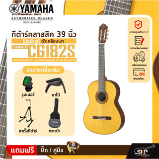 กีต้าร์คลาสสิค 39 นิ้ว ไม้หน้าแท้ตัวเคลือบเงา YAMAHA CG182S Classical Guitar 39"(Top Solid Englemann Spruce)Gloss Finish