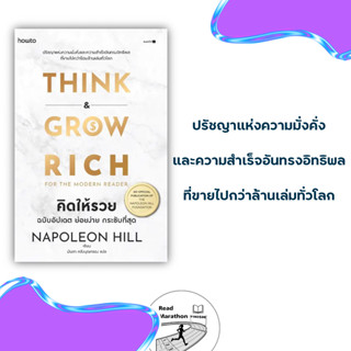 [พร้อมส่ง] หนังสือ คิดให้รวย,อมรินทร์ How to ,นโปเลียน ฮิลล์ (Napoleon Hill),จิตวิทยา การพัฒนาตนเอง #มือหนึ่ง