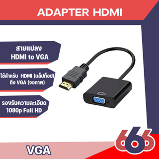 อะแดปเตอร์แปลง HDMI เป็น VGA สายเคเบิล HD 1080P สาย HDMI2VGA สำหรับแล็ปท็อปโปรเจคเตอร์คอมพิวเตอร์