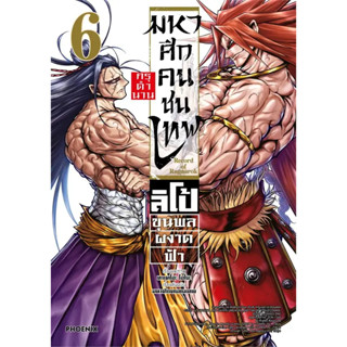 [พร้อมส่ง] มหาศึกคนชนเทพ กรุตำนาน ลิโป้ฯ 6   #มังงะ #การ์ตูน #Manga