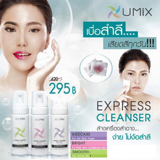 Umix Express Cleanser 3 In 1  (Smooth,Bright,Agecare) 150ml