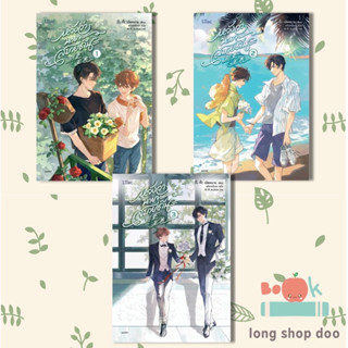 หนังสือ หวังว่านายจะสบายดีนะ เล่ม1,2,3 (จบ) (พร้อมส่ง) ผู้เขียน: เป่ยหนาน  สำนักพิมพ์: Lilac #longshopdoo