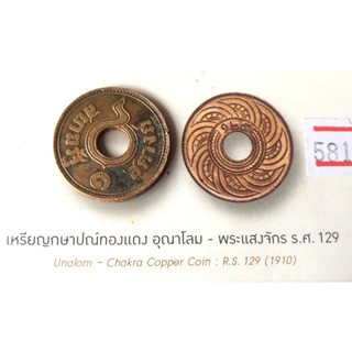 1 สตางค์ทองแดง อุณาโลม - พระแสงจักร ร.ศ.129