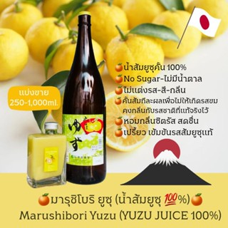 [250-1000ml.]🍊มารุชิโบริ ยูซุ (น้ำส้มยูซุ💯%)🍊𝗞𝗜𝗦𝗛𝗜𝗗𝗔 ไม่แต่งรส-สี-กลิ่น-ไม่เติมน้ำตาล คงกลิ่นรสชาติแท้ๆจากญี่ปุ่น