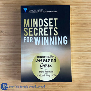 (พร้อมส่ง) MINDSET SECRETS FOR WINNING หนังสือ ถอดความคิดเทรดเดอร์ผู้ชนะ โดย Mark Minervini