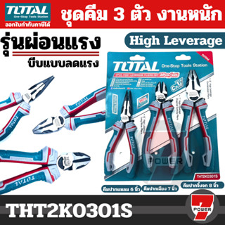 TOTAL ชุดคีม 3 ตัวชุด รุ่นงานหนัก ( คีมปากแหลม 6 นิ้ว + คีมปากจิ้งจก 8 นิ้ว + คีมปากเฉียง 6 นิ้ว ) THT2K0301S งานหนัก