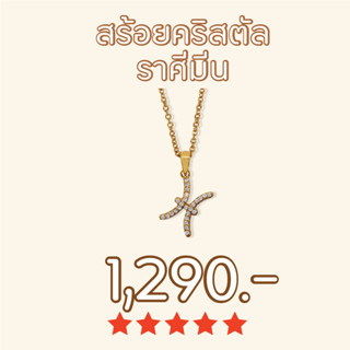 Shependence สร้อยคอคริสตัล ราศีมีน (Crystal Pisces Necklace)