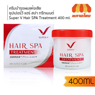 ครีมบำรุงผมแห้งเสีย ซุปเปอร์วี แฮร์ สปา ทรีทเมนต์ Super V Hair SPA Treatment 400 ml.