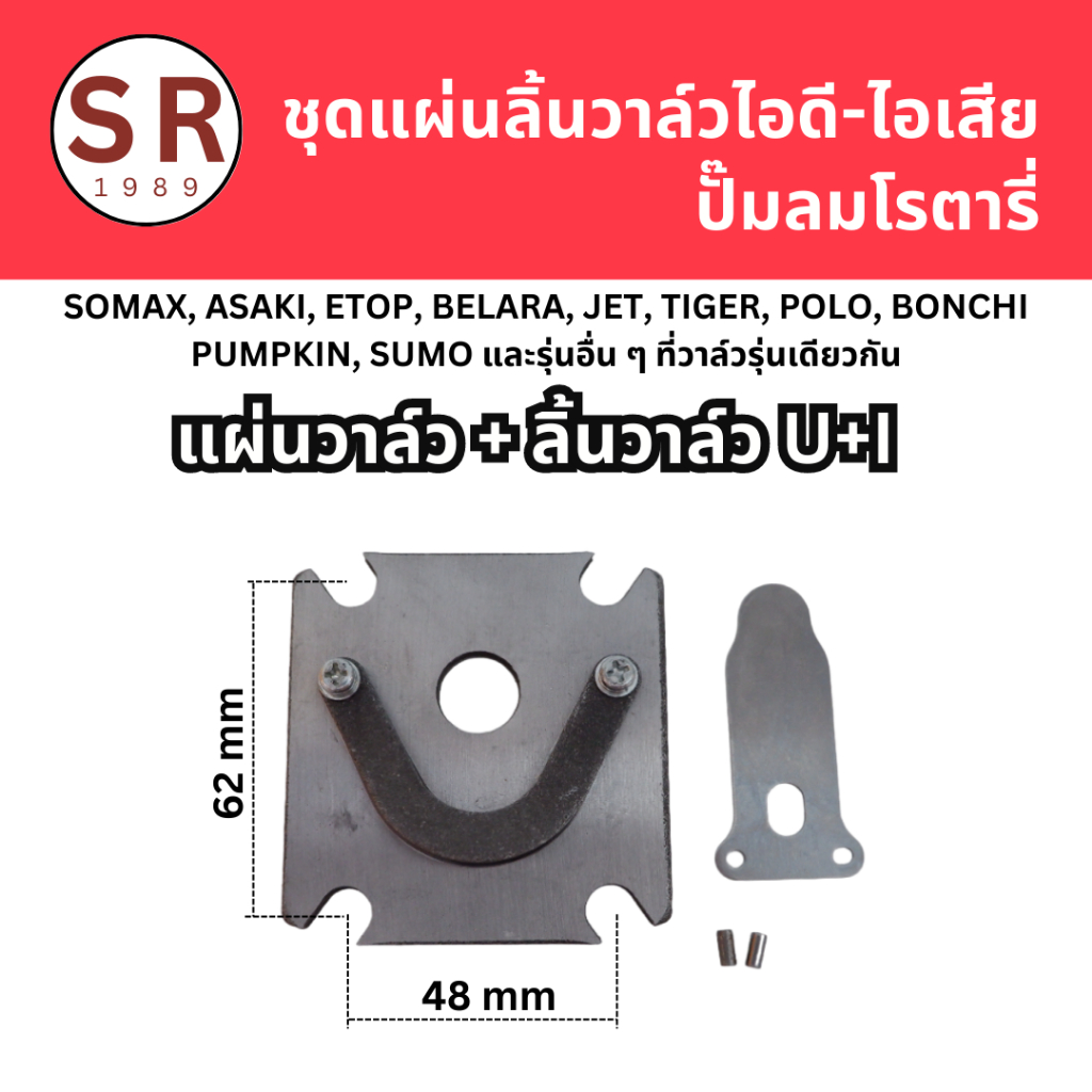 ชุดแผ่นลิ้นวาล์วไอดี-ไอเสีย ปั้มลมโรตารี่ จีนทั่วไป