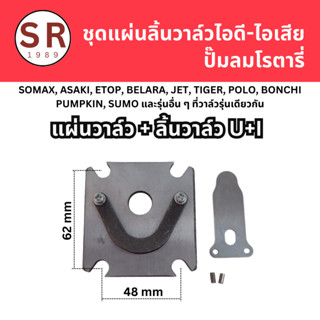 ชุดแผ่นลิ้นวาล์วไอดี-ไอเสีย ปั้มลมโรตารี่ จีนทั่วไป