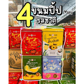 ขนมปังปี๊บมินิ กิเลน ขนมปี๊บในตำนาน 400g. มี 4แบบให้เลือก