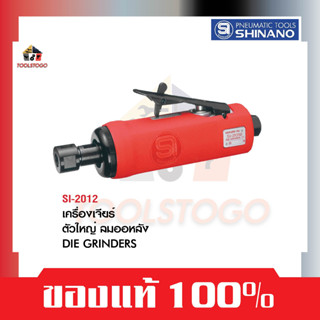 SHINANO เครื่องเจียร์ลม Sl 2012 ขนาด 6 mm รุ่นตัวใหญ่ ลมออกหลัง Die Grinder ใช้สำหรับเจียร์หรือใช้กับงานขัด