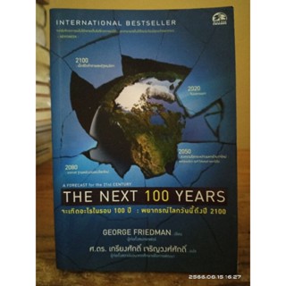 The Next 100 Years จะเกิดอะไรขึ้นในรอบ 100 ปี : พยากรณ์โลกวันนี้ถึงปี 2100 //มือสอง