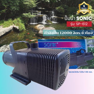 Sonic SP 612 ปั๊มน้ำ ปั๊มอัตโนมัติ ปั้มดูดน้ำ ปั๊มตู้ปลา ปั๊มน้ำพุ ปั๊มน้ำล้น รุ่น sp 612 (ราคาถูก) pump water SP - 612