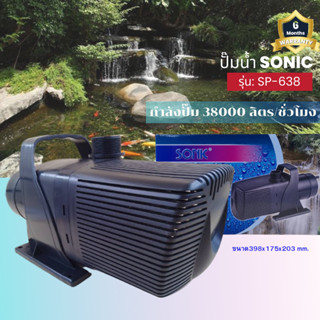 Sonic SP 638 ปั๊มน้ำ ปั๊มอัตโนมัติ ปั้มดูดน้ำ ปั๊มตู้ปลา ปั๊มน้ำพุ ปั๊มน้ำล้น รุ่น sp 638 (ราคาถูก) pump water SP - 638