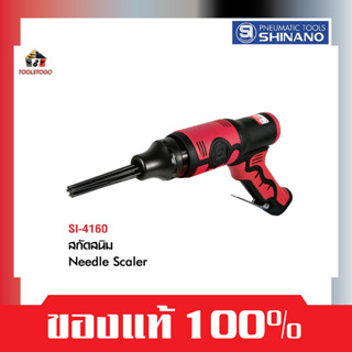 SHINANO สกัดสนิม SI 4160 ทรงปืน Neddle Scaler ขัดสนิม เครื่องมือลม เครื่องสกัดสนิมลม สกัดสนิมลม Air Tools