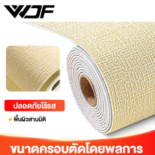 WDF   วอลเปเปอร์ วอลเปเปอร์ติดผนัง วอลเปเปอร์ติดผนังห้องนอนมีกาวในตัว เคลือบPVCชั้นดีกันน้ำได้ตกแต่ง่ายหลายสี 70*1000CM