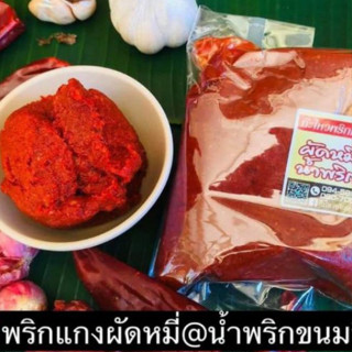 [300กรัม]พริกแกงผัดหมี่ สูตรตำรับนครศรีฯ ฮาล้าล