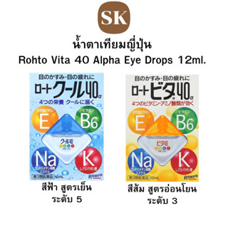 น้ำตาเทียมญี่ปุ่น Rohto Vita 40 Alpha Eye Drops 12ml.