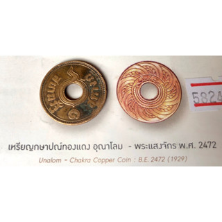 1 สตางค์ทองแดง อุณาโลม - พระแสงจักร พ.ศ.2472