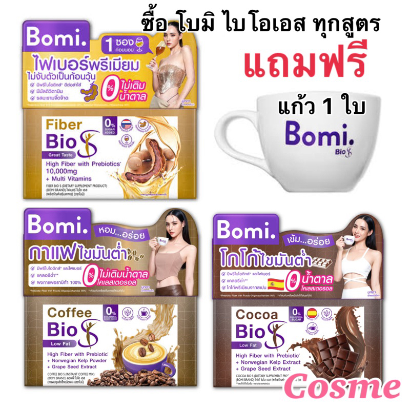 Bomi Bio S มี 3 สูตร FIBER/COFFEE/COCOA ดูแลน้ำหนัก สุขภาพดี พร้อมเพิ่มกากใย  ลำไส้สมดุล